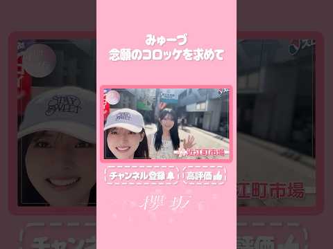 【⬆️本編はコチラ⬆️】みゅーづ念願のコロッケにリベンジを誓う！😠【ダイジェスト 】#shorts #櫻坂チャンネル