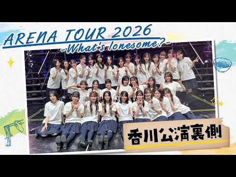 【完走】全国ツアー千秋楽！香川公演の櫻坂46に密着！【裏側】