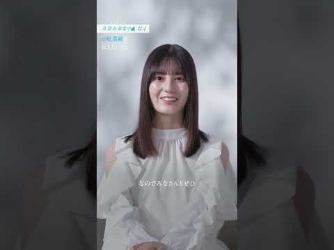 小坂菜緒