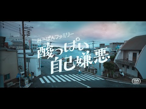 酸っぱい自己嫌悪