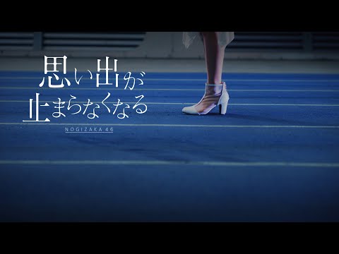 思い出が止まらなくなる