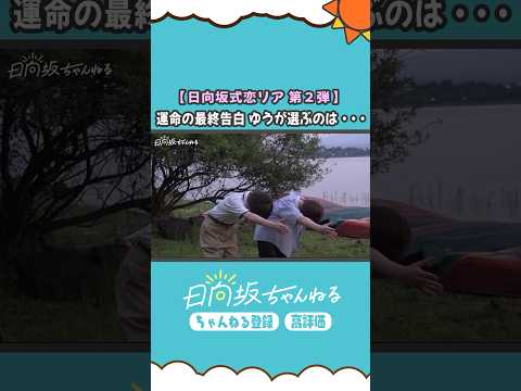 日向坂式恋愛リアリティーショー公開中💘 #shorts #日向坂46 #日向坂ちゃんねる  #正源司陽子 #平岡海月 #佐藤優羽