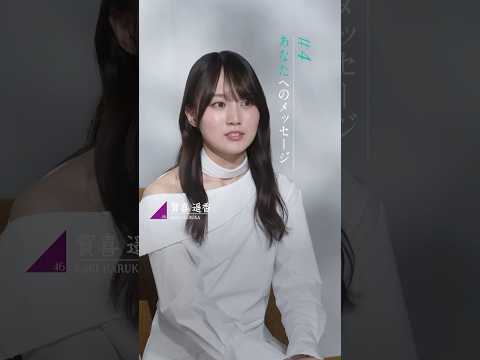 賀喜遥香