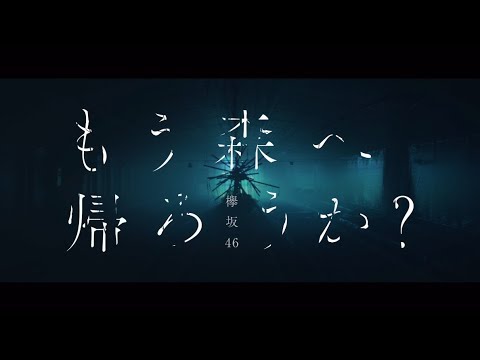 もう森へ帰ろうか？