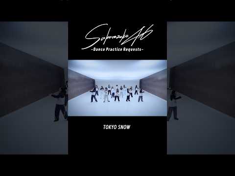 櫻坂46『TOKYO SNOW -Dance Practice-』Short Ver. #櫻坂46_TOKYOSNOW #sakurazaka46