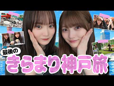 【増本卒業企画】きらまりラスト旅！神戸を満喫！【神戸】