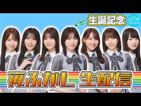 【アーカイブ】キャプにん生誕記念！～夜ふかししようぜ～髙橋未来虹の人生をゲームで振り返る!?生配信