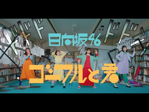 ゴーフルと君