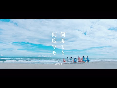 何度でも何度でも
