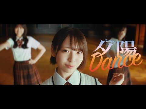 夕陽Dance