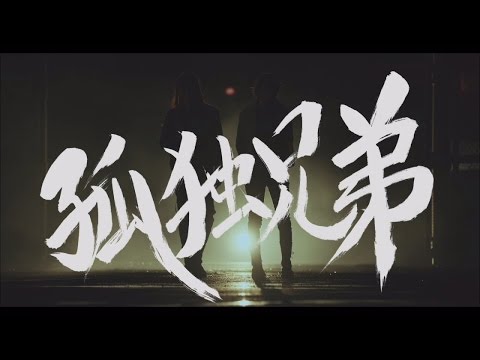 孤独兄弟