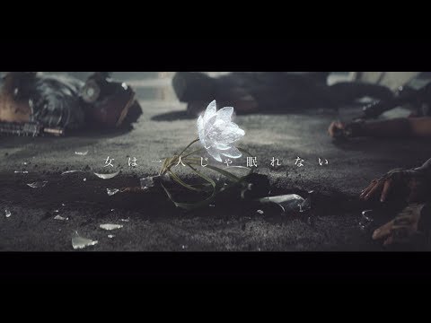女は一人じゃ眠れない