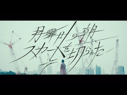 月曜日の朝、スカートを切られた