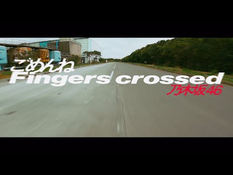 ごめんねFingers crossed