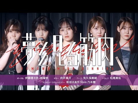 夢を見る筋肉