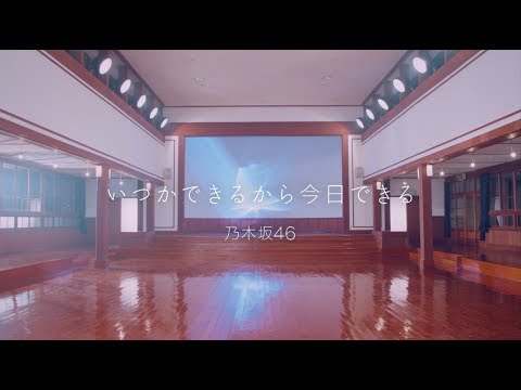 いつかできるから今日できる