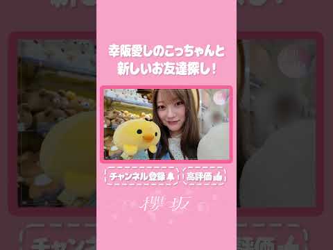 【⬆️本編はコチラ⬆️】愛しのこっちゃんのお友達探し！🐻【ダイジェスト 】#shorts #櫻坂チャンネル
