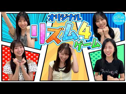 【◯◯から始まるリズムに合わせて👏🏻👍🏻】日向坂46オリジナルリズム4ゲームやってみた！【平成リバイバル】