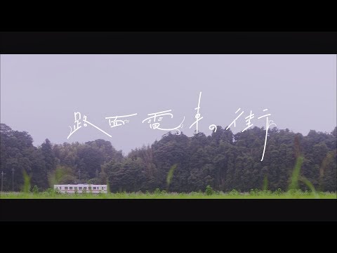 路面電車の街