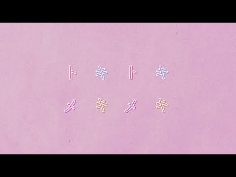 トキトキメキメキ