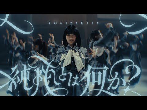 純粋とは何か？