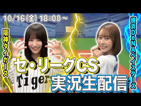 【アーカイブ】セ・リーグCSファイナルステージ第3戦実況生配信【阪神タイガースvs横浜DeNAベイスターズ】