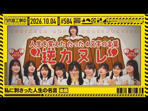 【公式】「乃木坂工事中」# 584「私に刺さった人生の名言 後編」2026.10.04 OA