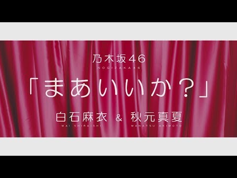 まあいいか？