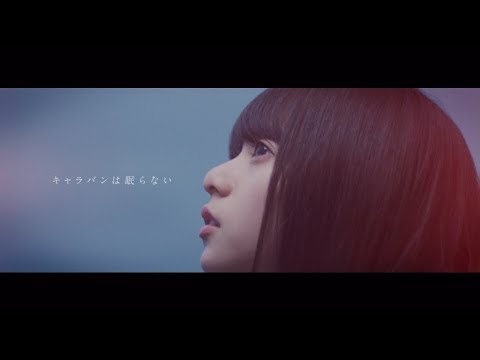キャラバンは眠らない