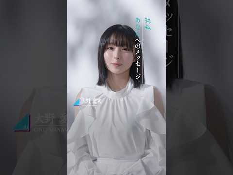 大野愛実