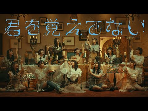 君を覚えてない