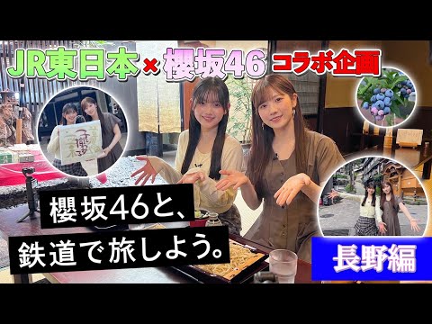 【櫻旅】小田倉麗奈・山川宇衣と、鉄道で旅しよう。【長野編】