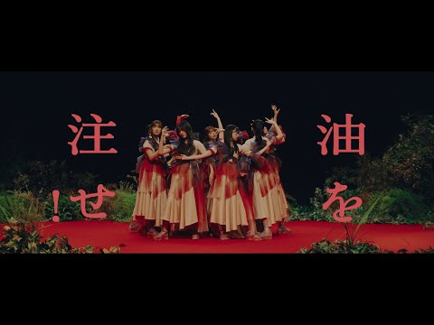 油を注せ！