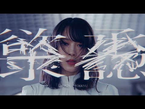 承認欲求